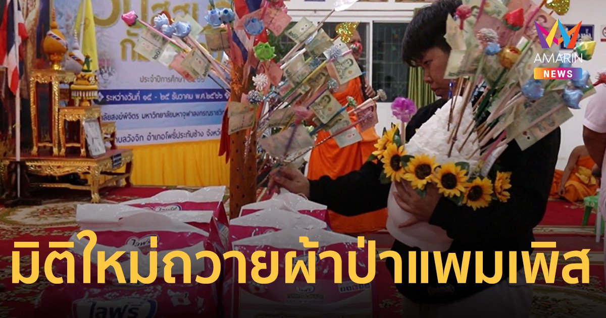 มิติใหม่ถวายผ้าป่าแพมเพิส มอบพระสงฆ์-ผู้สูงอายุผู้ป่วยติดเตียง