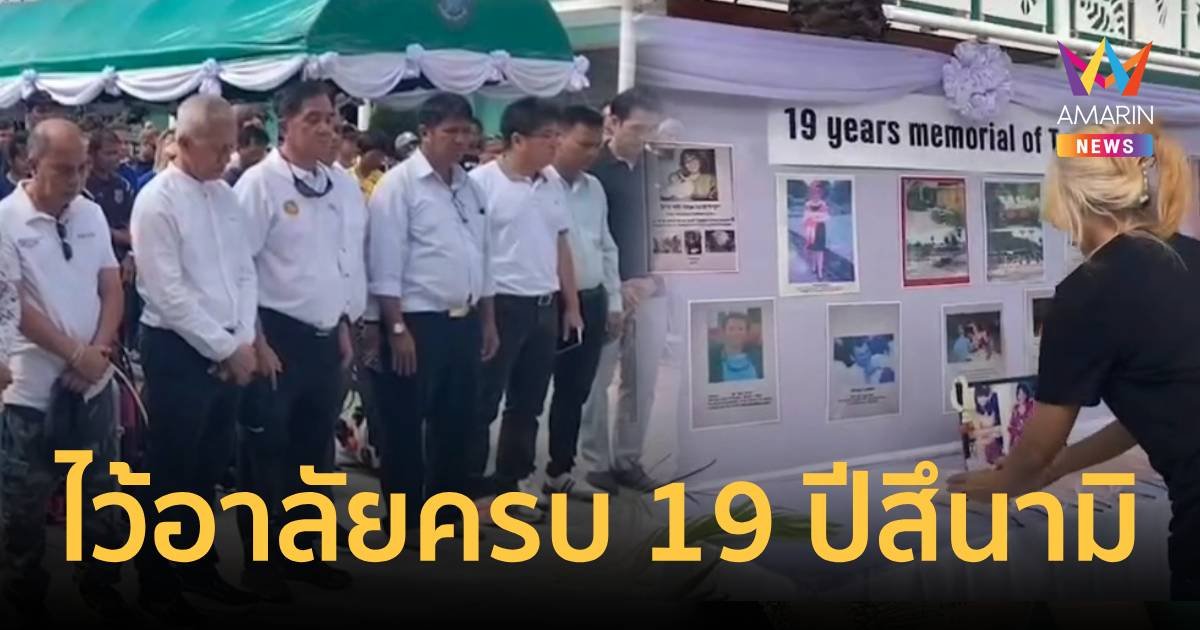 19 ปียังไม่ลืม กระบี่จัดงานรำลึกเหตุการณ์สึนามิ