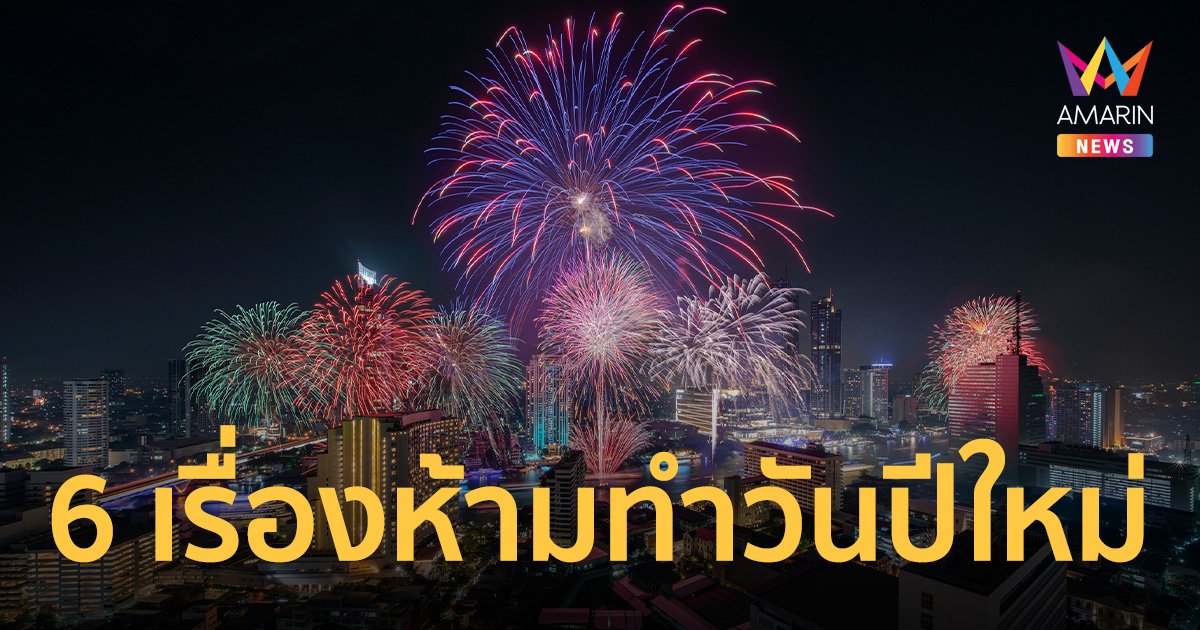 6 เรื่องต้องห้าม! ทำวันปีใหม่ เชื่อว่าจะโชคร้ายตลอดทั้งปี