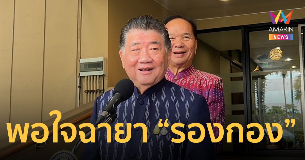 ภูมิธรรม พอใจฉายา “รองกอง” มองนายกฯ แบ่งงานให้รองนายกฯ เหมาะสม   