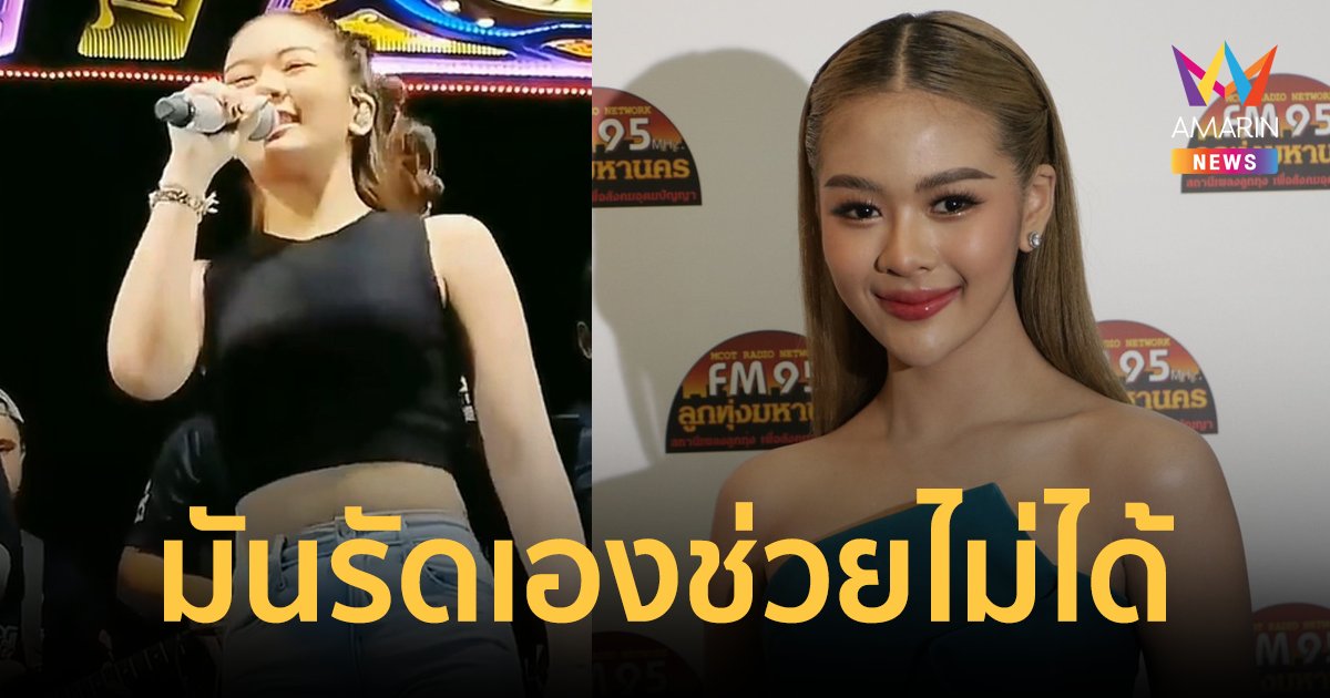 "ยูกิ ไหทองคำ"  โดนถ่ายช้อนกางเกงยีนส์รัดเป้า ลั่นไม่ซีเรียสมันรัดเองอยากดูก็ดูไป