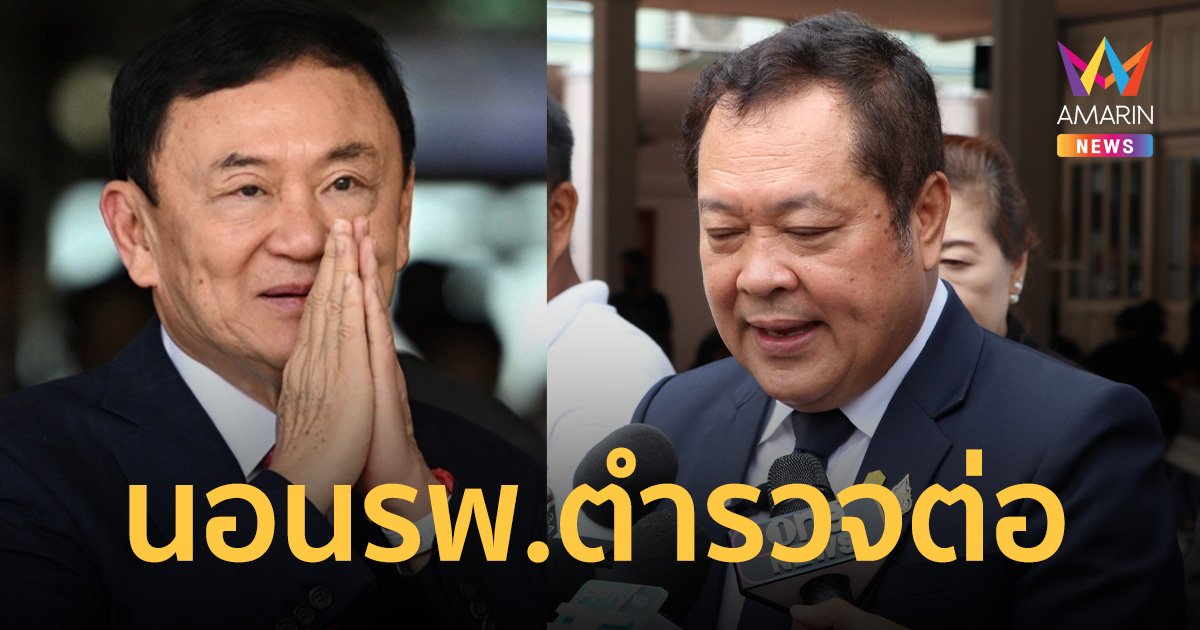 "ทวี" ตอบแล้วประเด็น "ทักษิณ" นอน รพ.ตำรวจ เกิน 120 วัน