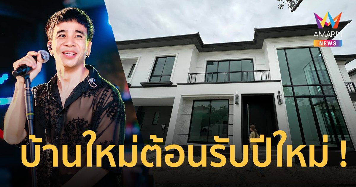 “ก้อง ห้วยไร่” อวดบ้านใหม่ต้อนรับปีใหม่ ! เปิดบ้านเลขที่ ให้เลขที่ชอบงวดนี้