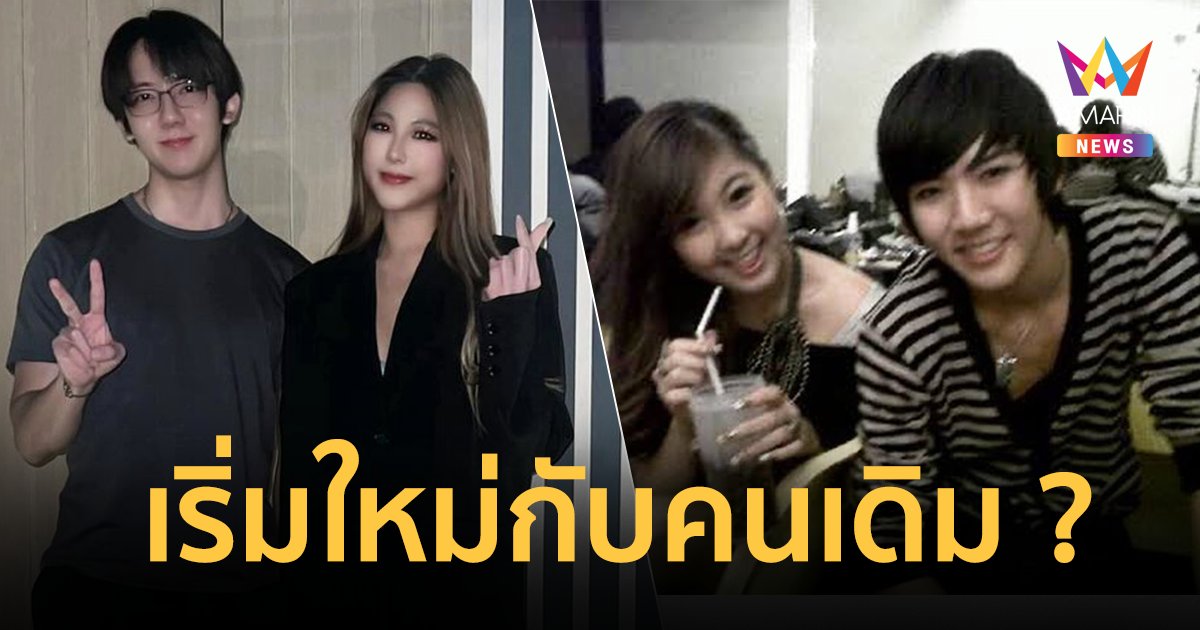 “หวาย ปัญญ์ธิษา” ดินเนอร์ “โทโมะ เคโอติก” หรือรักแรกจะรีเทิร์น !!