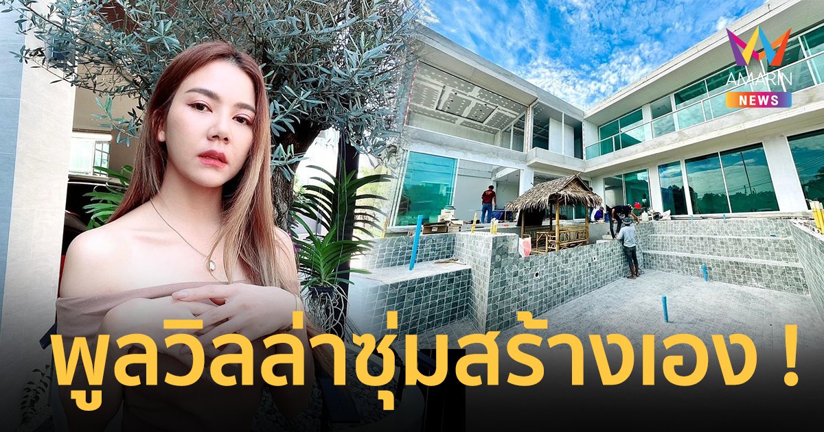 “จ๊ะ อาร์สยาม” อวดพูลวิลล่าที่ซุ่มสร้างเอง ต้อนรับปีใหม่ด้วยความปัง !