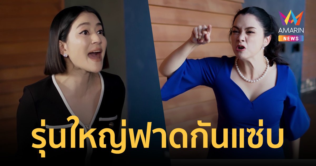 สะใจคนดู! หลังคาใบบัว รุ่นใหญ่แซ่บ "เจี๊ยบ" ฟาด "ลูกน้ำ" ชาวเน็ตแซวละครคุณธรรม