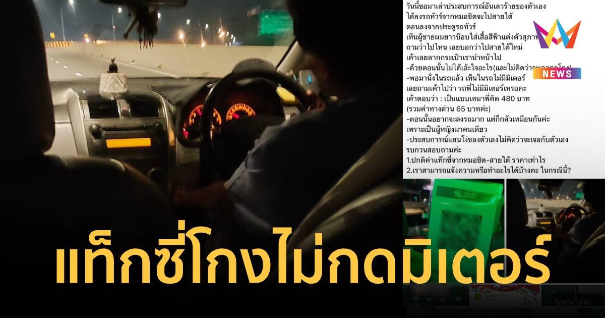 สาวร้องถูกแท็กซี่เถื่อนโกงไม่กดมิเตอร์ เกือบ 500 บาท