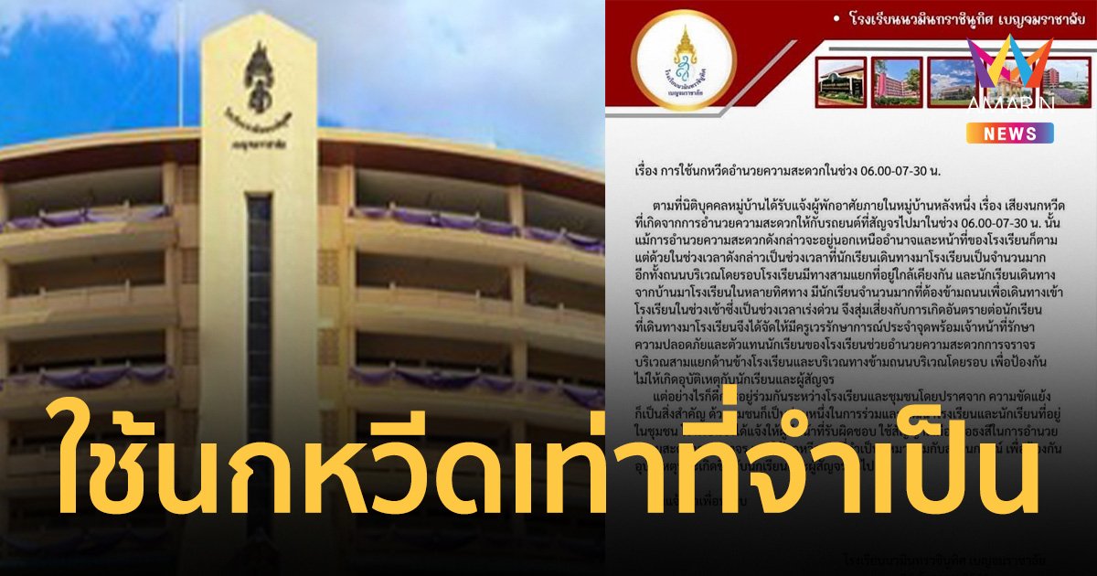 โรงเรียนยอมถอย ใช้นกหวีดเท่าที่จำเป็น หลังคนในหมู่บ้านโวยเสียงรบกวน