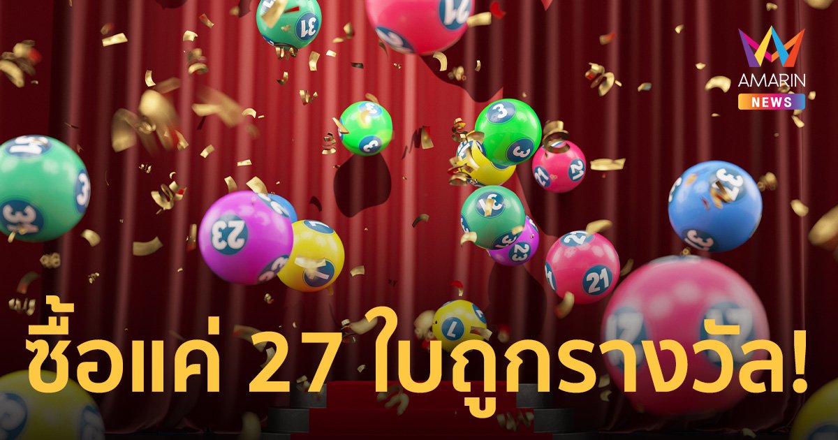 นักคณิตศาสตร์ เผย สูตรคำนวณ ซื้อลอตเตอรี่แค่ 27 ใบ การันตีมีถูกรางวัล!