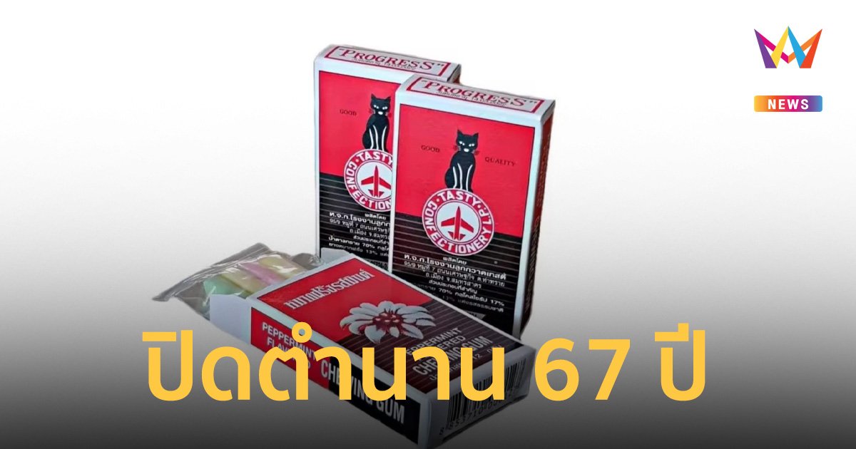 ย้อนความหลัง "ขนมแมวดำ" หมากฝรั่งฮิตของเด็กยุค 90s ก่อนอำลาตำนาน 67 ปี
