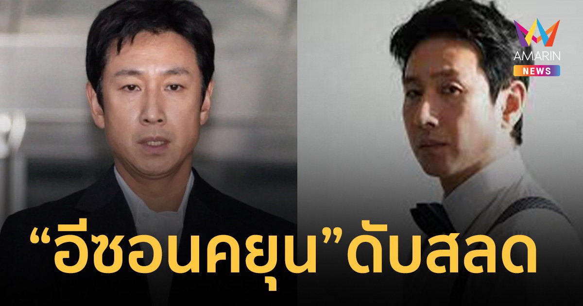 สุดเศร้า! ดาราดัง “อีซอนคยุน” เสียชีวิตสลด เปิดประวัติเคยถูกสอบคดียาเสพติด   