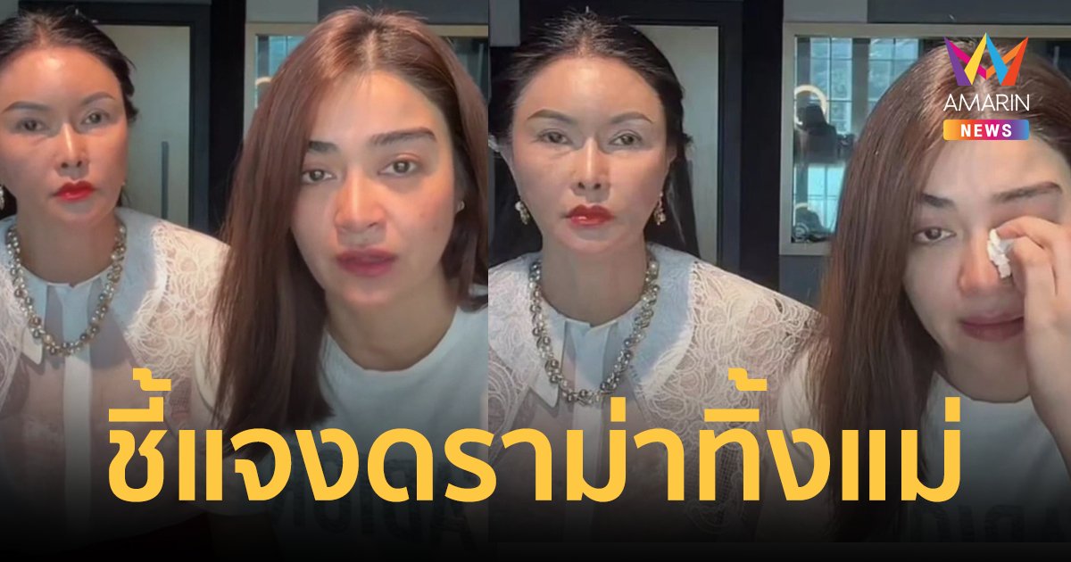 "แจง ปุณณาสา" เมีย "แจ๊ส" ชี้แจงดราม่าทั้งน้ำตา หลังโดนแฉทิ้งแม่แท้ๆ