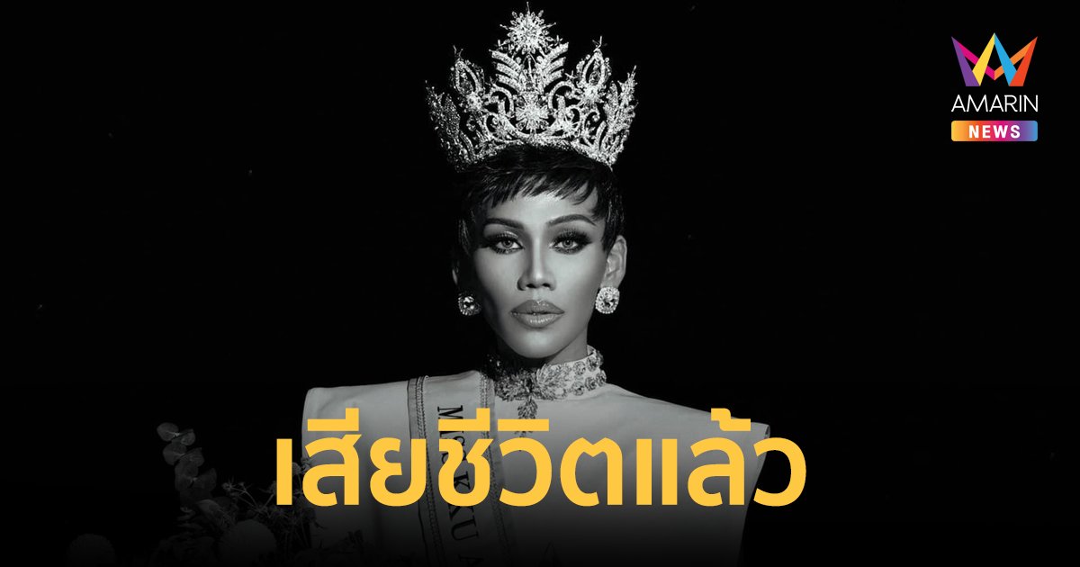 อาลัย "โตมร ธีรวุฒ" Miss KKU Angel 2023 เสียชีวิตแล้ว สุดเศร้าย้อนอ่านโพสต์สุดท้าย