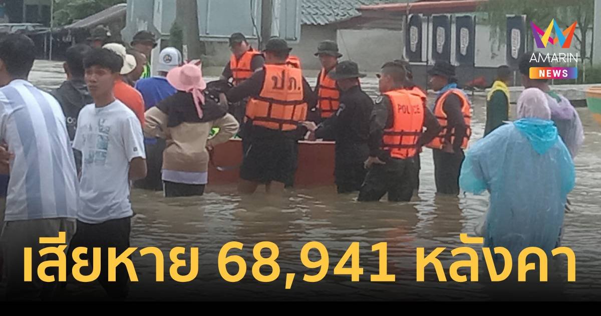 ปภ.แจงน้ำท่วม 5 จังหวัด กระทบ 32 อำเภอ เสียหาย 68,941 ครัวเรือน