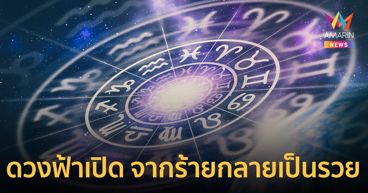 3 วันเกิด กราฟชีวิตเต็ม 100 ดวงมาฟ้าเปิด จากร้ายกลายเป็นรวย