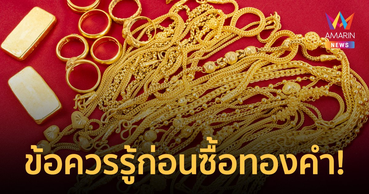 10 ข้อควรรู้ก่อนลงทุนซื้อขายทองคำ ทองคำแท่ง ทองรูปพรรณ