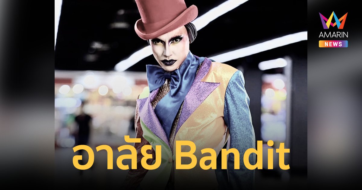 วงการ Drag Queen เศร้า! "ตั้ม บัณฑิต" เสียชีวิตแล้ว ในวัย 38 ปี