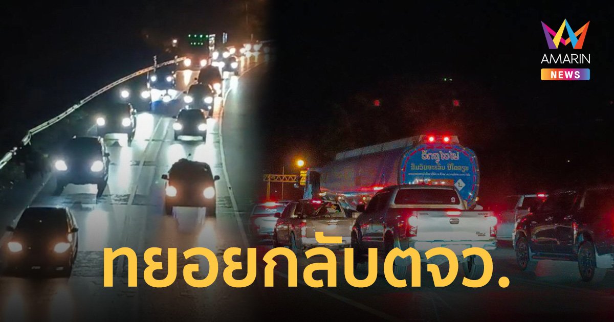 สายอีสานเริ่มแน่น หนุ่มสาวฉันทนาทยอยเดินทางกลับภูมิลำเนาตลอดคืน