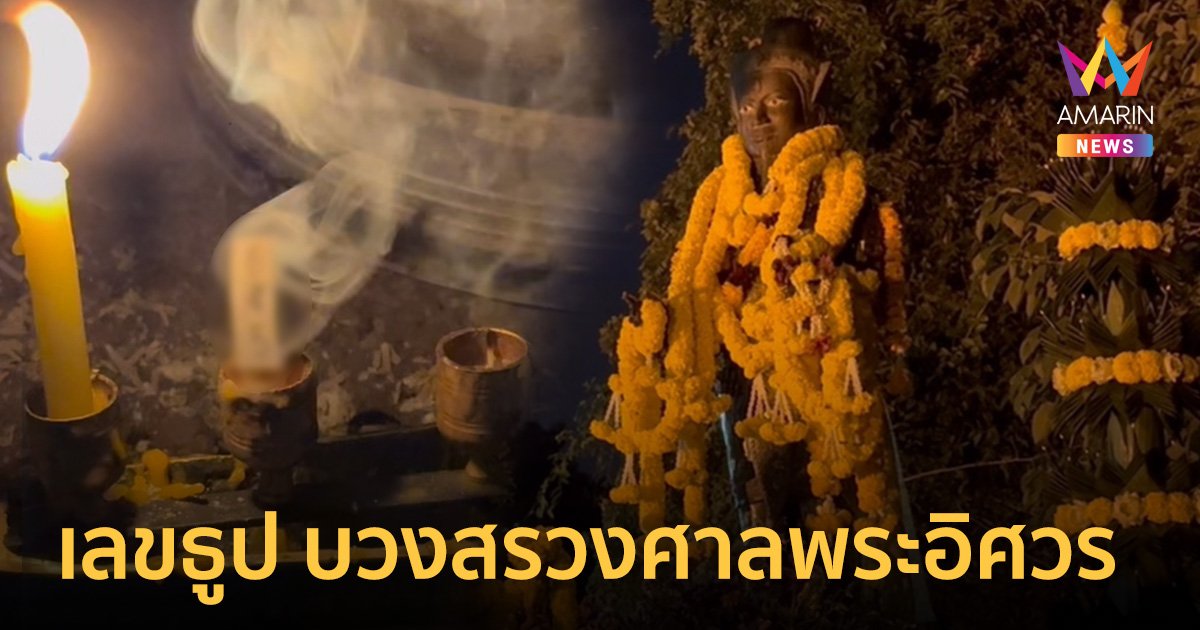 เลขเด็ด 30/12/66 ธูปพิธีบวงสรวงขอพรปีใหม่ ศาลพระอิศวร อายุ 500 ปี