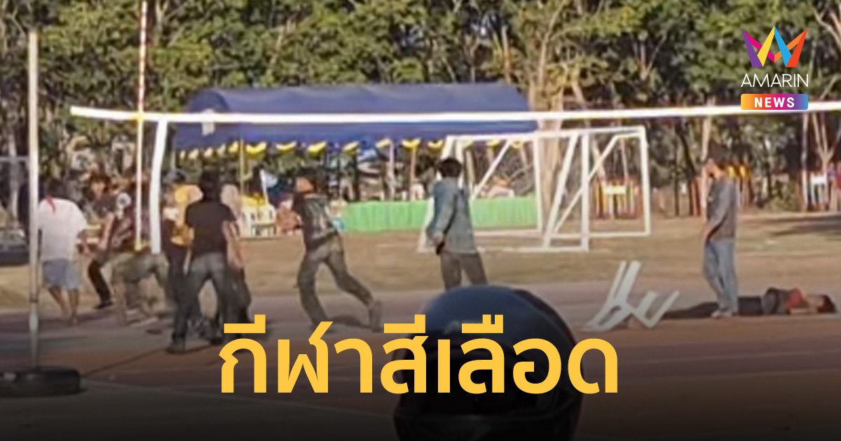 กีฬาสีเลือด กลุ่มวัยรุ่นไล่ยิงกันสนั่น เจ็บเลือดท่วม