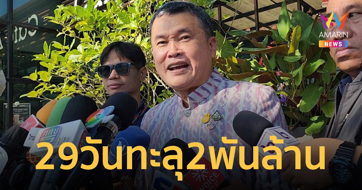 29 วันลงทะเบียนแก้ หนี้นอกระบบทะลุ 2พันล้าน เชื่อยังมีซุกอีกเพียบ