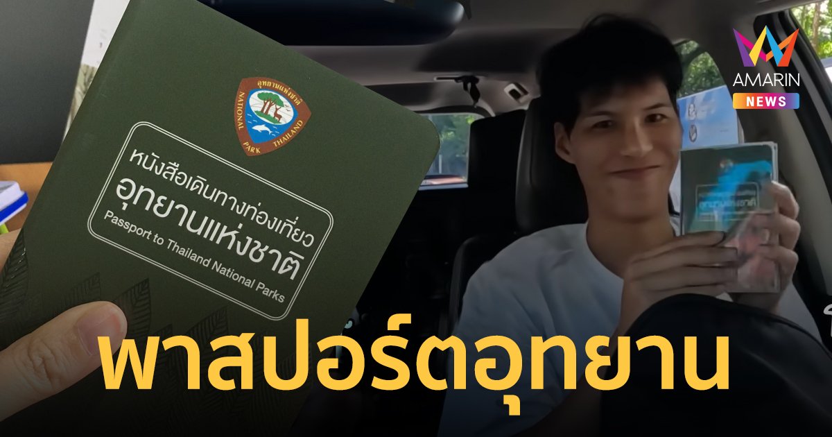 "พาสปอร์ตท่องเที่ยวอุทยาน" คืออะไร หลังคนไทยหลายคนเพิ่งจะรู้จักจากคลิปของ "คัลแลน"