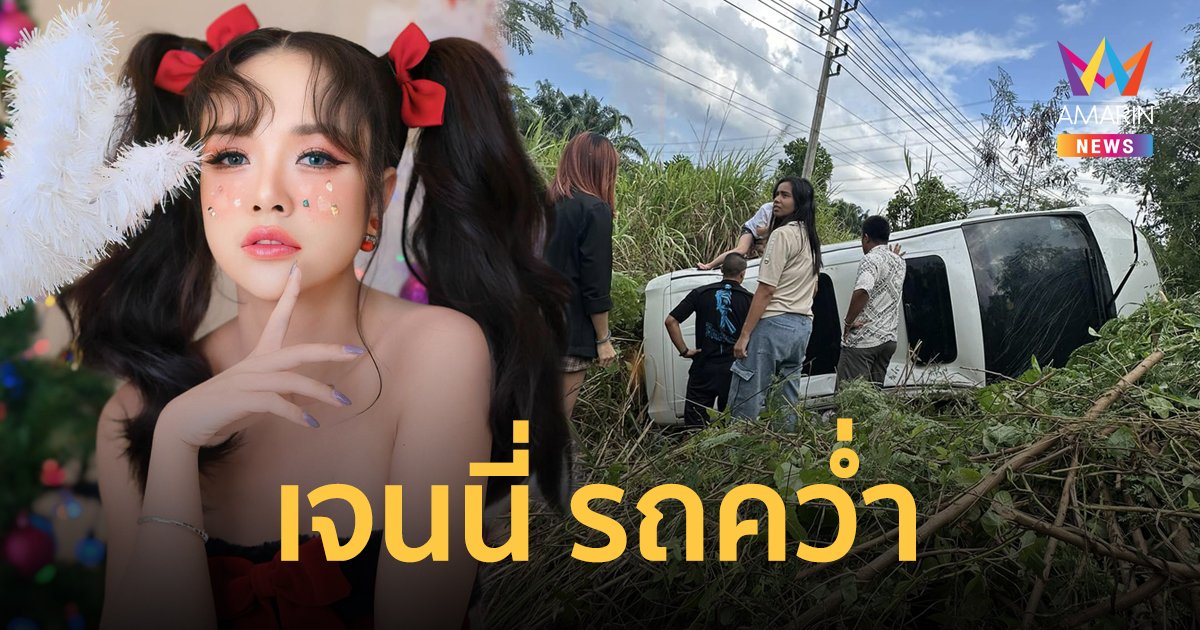 เจนนี่ ได้หมดถ้าสดชื่น รถคว่ำพร้อมครอบครัว แฟนคลับแห่เป็นห่วง ส่งกำลังใจล้นหลาม