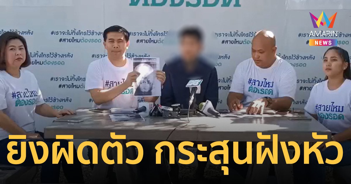 หนุ่มร้องถูกลูกน้องกำนันโหด ยิงผิดตัว หัวกระสุนฝังคากระโหลก