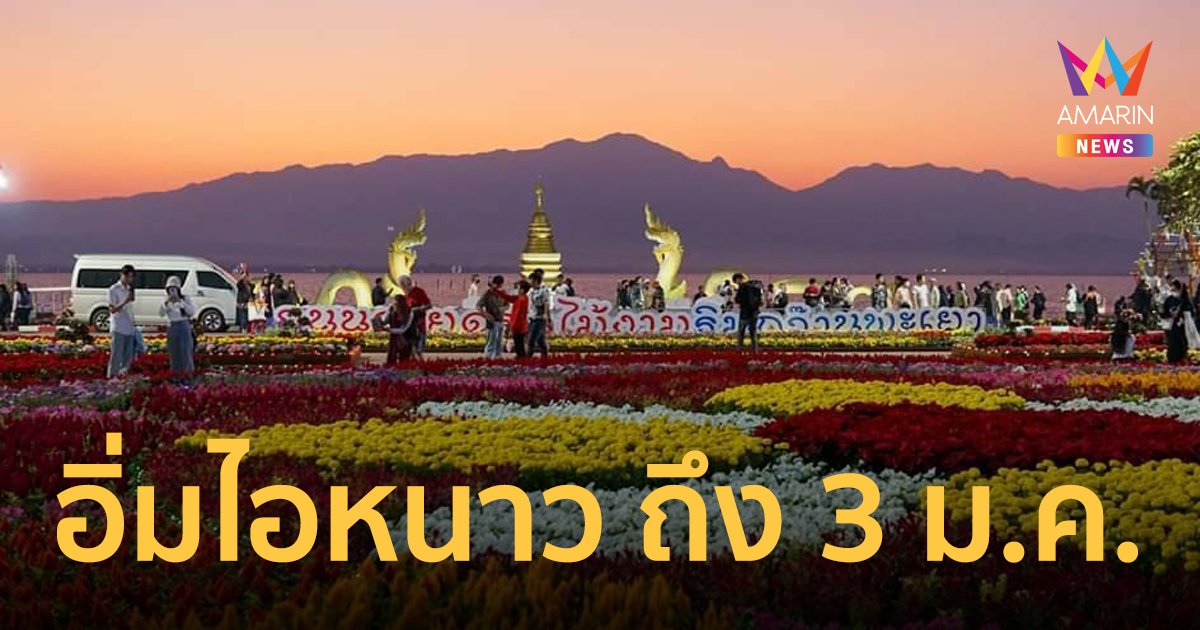 “อิ่มไอหนาว แอ่วม่วนลำ @ กว๊านพะเยา” เที่ยวรับลมหนาวถึง 3 มกราคม 2567