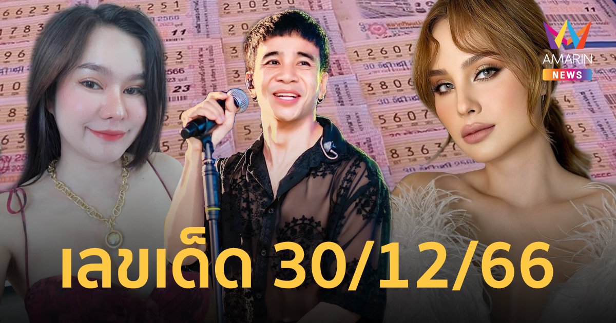 มัดรวมมาให้ เลขเด็ดงวด 30 ธ.ค.2566 เลขเด็ด 30/12/66