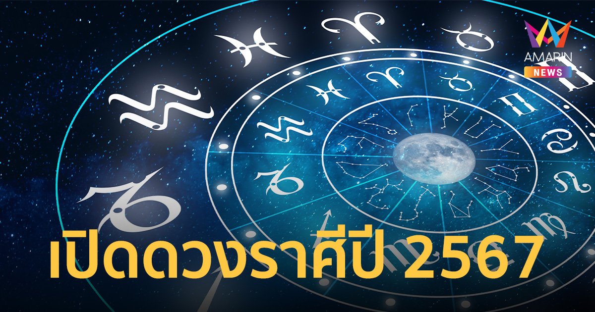ทำนาย ดวงรายปี 6 ราศี กรกฎ สิงห์ กันย์ ตุลย์ พิจิก ธนู ประจำปี 2567 ราศีไหนเด่นเรื่องงาน เงิน ความรัก!