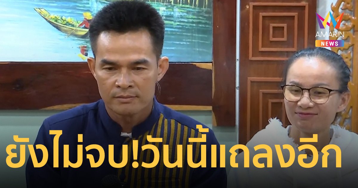 ยังไม่จบ! จับตาวันนี้ 11โมง ลุงพล-ป้าแต๋น แถลงข่าวเรื่องคดีน้องชมพู่อีก