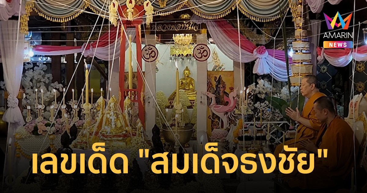 แห่ส่องเลขเด็ด"สมเด็จธงชัย"ทำพิธีพุทธาภิเษกวัดดอยคำฯ เชียงใหม่