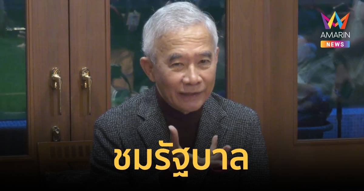 “สุวัจน์” ชมรบ.แก้ปัญหาเฉพาะหน้าดี แนะใช้ประสบการณ์ หารายได้ให้ประชาชน