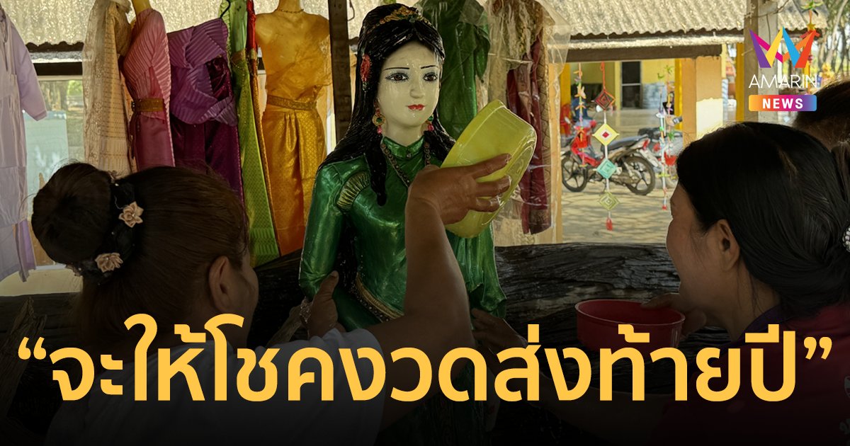 งวดนี้มาแน่! เจ้าแม่ตะเคียนเข้าฝันให้อาบน้ำให้ สิงร่างทรงบอกจะให้โชคงวดท้ายปี