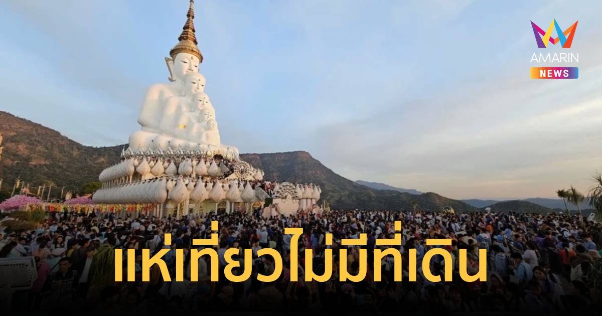 นักท่องเที่ยวแห่ไหว้พระวัดผาซ่อนแก้วแน่นวัดแทบไม่มีที่เดิน
