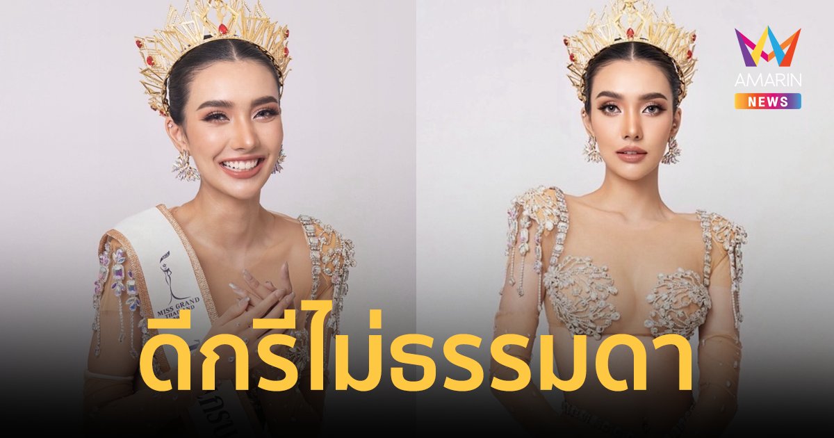 ออร่าตัวเต็ง! "พริ้ง ชุติญา" คว้ามงกุฎมิสแกรนด์ลำพูน 2024 สวยครบตรงคอนเซปต์ 4 B