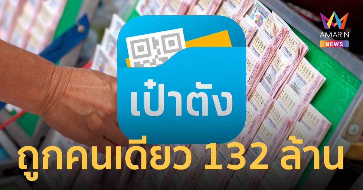 สลากดิจิทัล งวดส่งท้ายปี เศรษฐีใหม่รวยจุกๆ ถูก 22 ใบ ฟาดคนเดียว 132 ล้าน