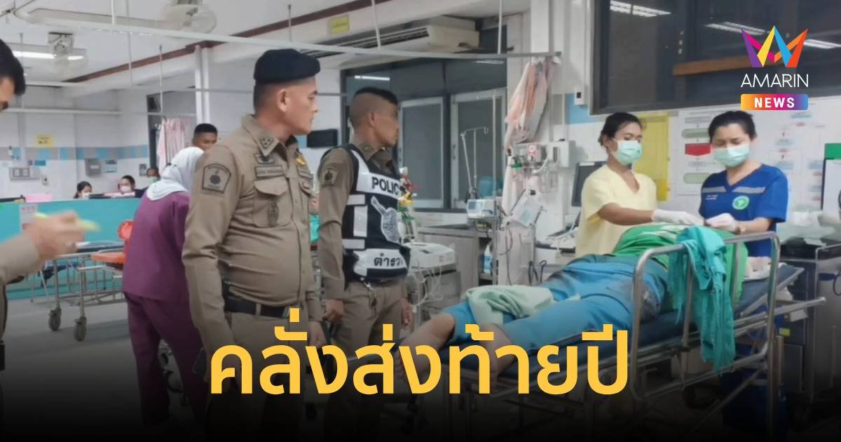 คลั่งส่งท้ายปี ลูกเลี้ยงเมายา ใช้มีดฟันหัวพ่อเลี้ยงเจ็บสาหัส