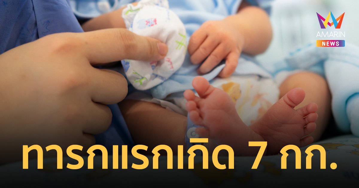 ทั่วโลกอึ้ง! แม่ชาวชิลีคลอดลูกน้ำหนักแรกเกิด 7 กิโลกรัม