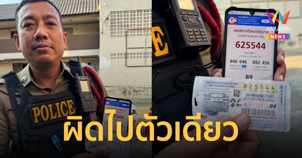 เกือบเฮทั้งโรงพัก ผบ.ตร.แจกลอตเตอรี่ นายดาบเฉียดรางวัลที่ 1 ผิดไปตัวเดียว