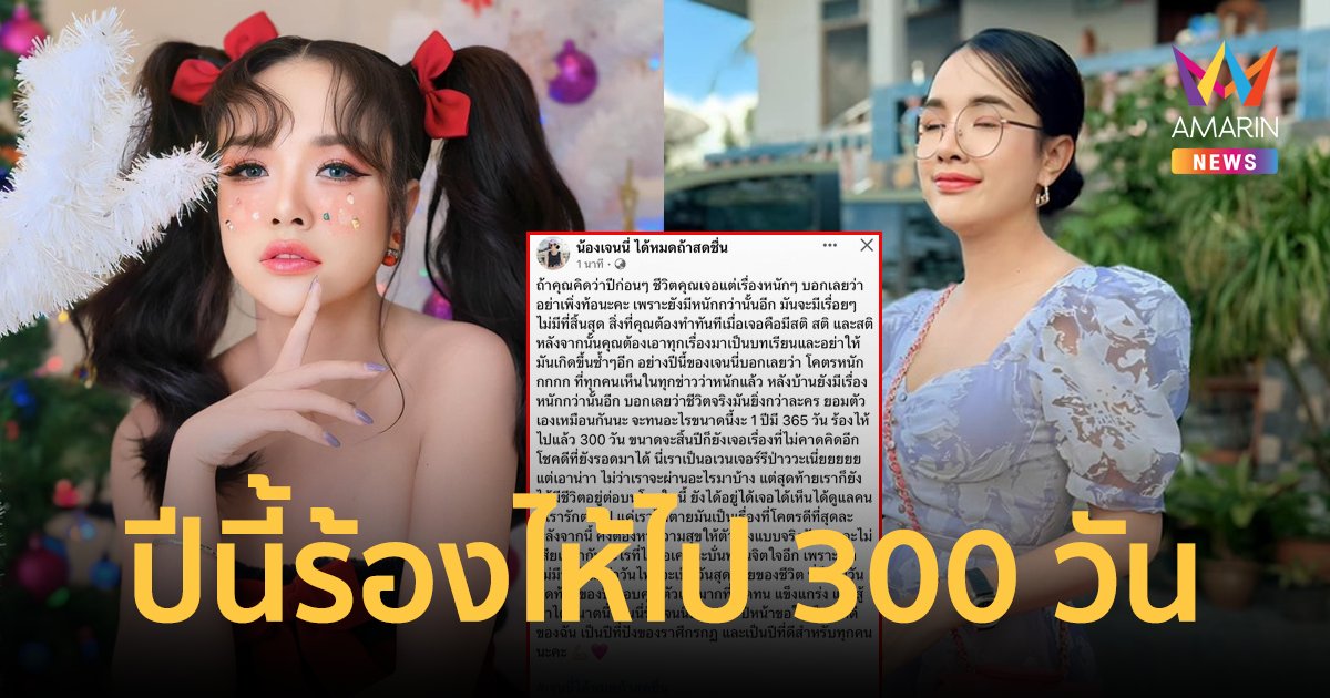 โคตรหนัก! "เจนนี่ ได้หมดถ้าสดชื่น" รีวิวชีวิตปี 2023 เจอเรื่องไม่คาดคิดโชคดีที่ยังรอดมาได้
