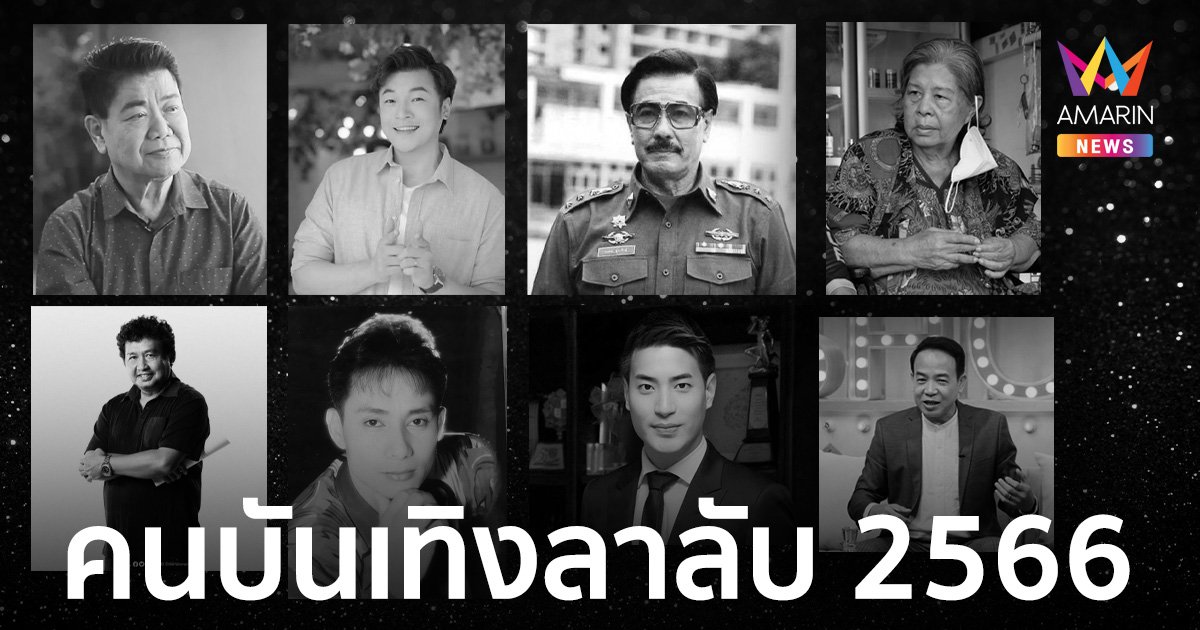 สุดอาลัย ดวงดาวดับแสง คนบันเทิงเสียชีวิต ปี 2566