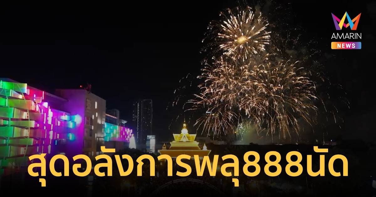 พลุ 888 นัด สุดอลังการส่งท้ายปีเก่าต้อนรับปีใหม่ที่ขอนแก่น
