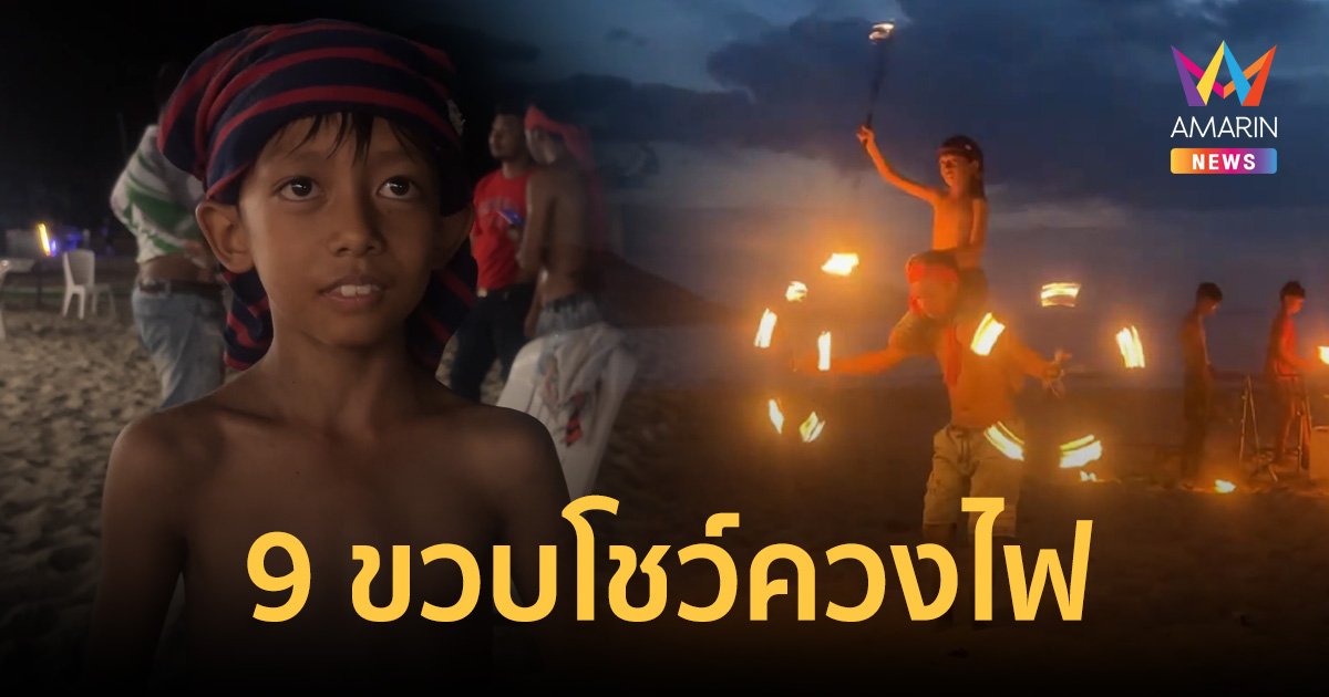 น้องอลีฟ 9 ขวบโชว์ควงไฟริมหาดยาวคืนเคาท์ดาวน์ นักท่องเที่ยวคึกคัก