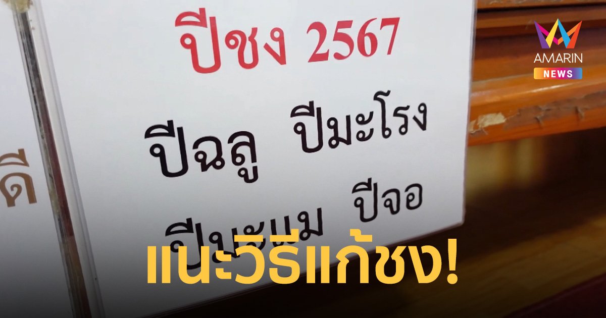 เจ้าอาวาสวัดสมานรัตนารามแนะวิธีแก้ปีชง เพื่อเป็นสิริมงคลต้อนรับปี 2567