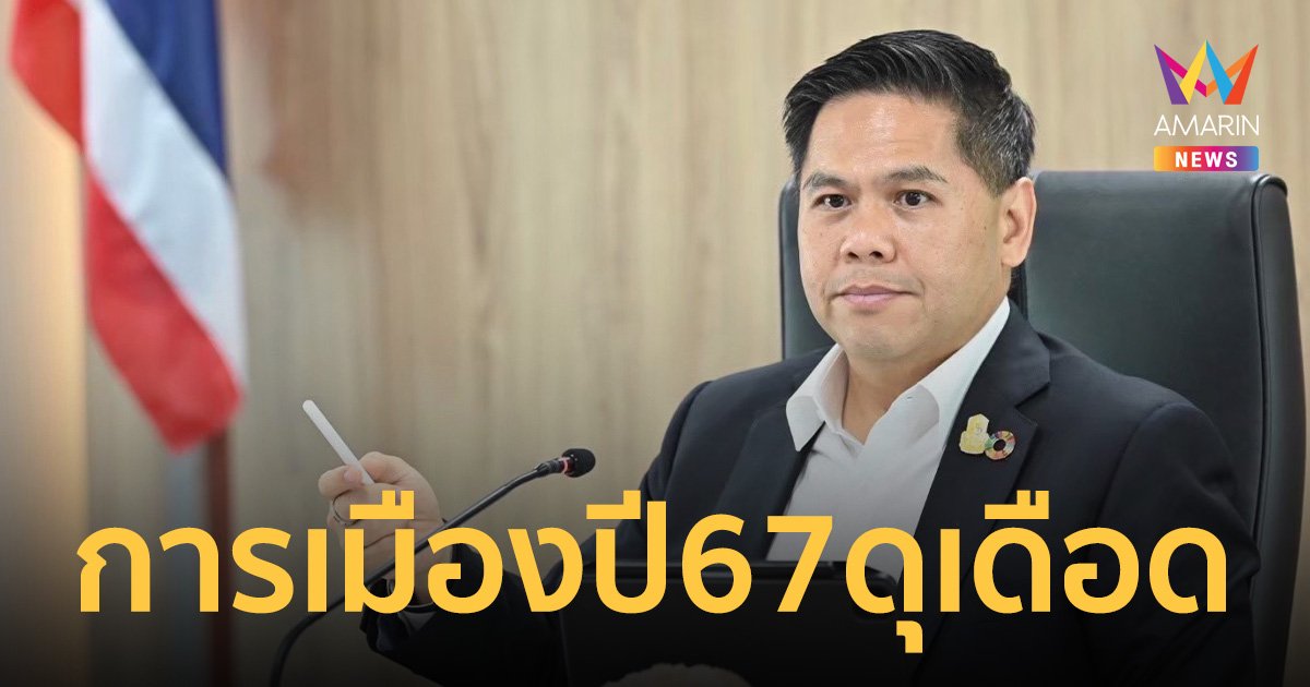 “วราวุธ” จับตาปี 67 ประชามติแก้ รธน.ทำการเมืองดุเดือด