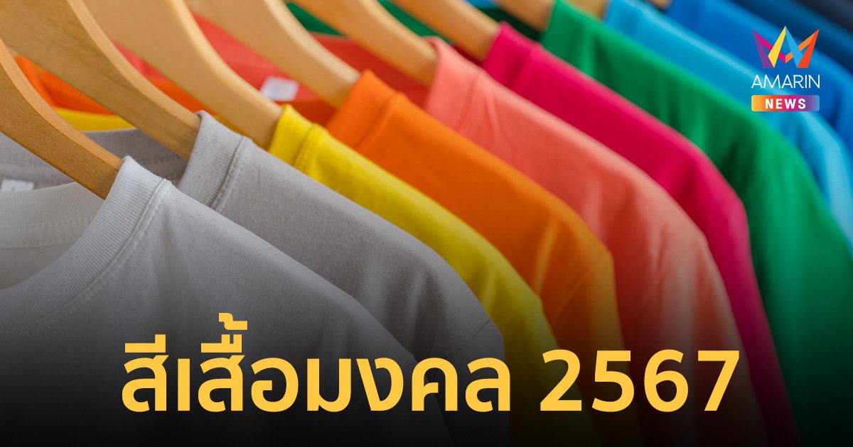 สีเสื้อมงคล 2567 วันไหนใส่สีอะไรแล้วเฮง สีอะไรต้องห้ามกาลกิณี