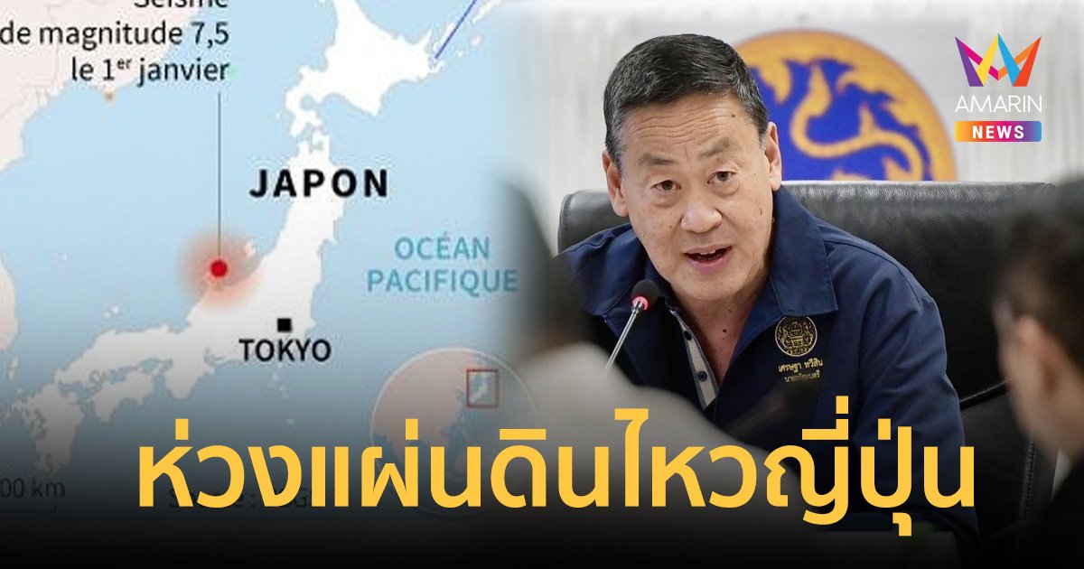 นายกฯ ห่วงแผ่นดินไหวที่ญี่ปุ่น พร้อมอพยพคนไทยกลับ