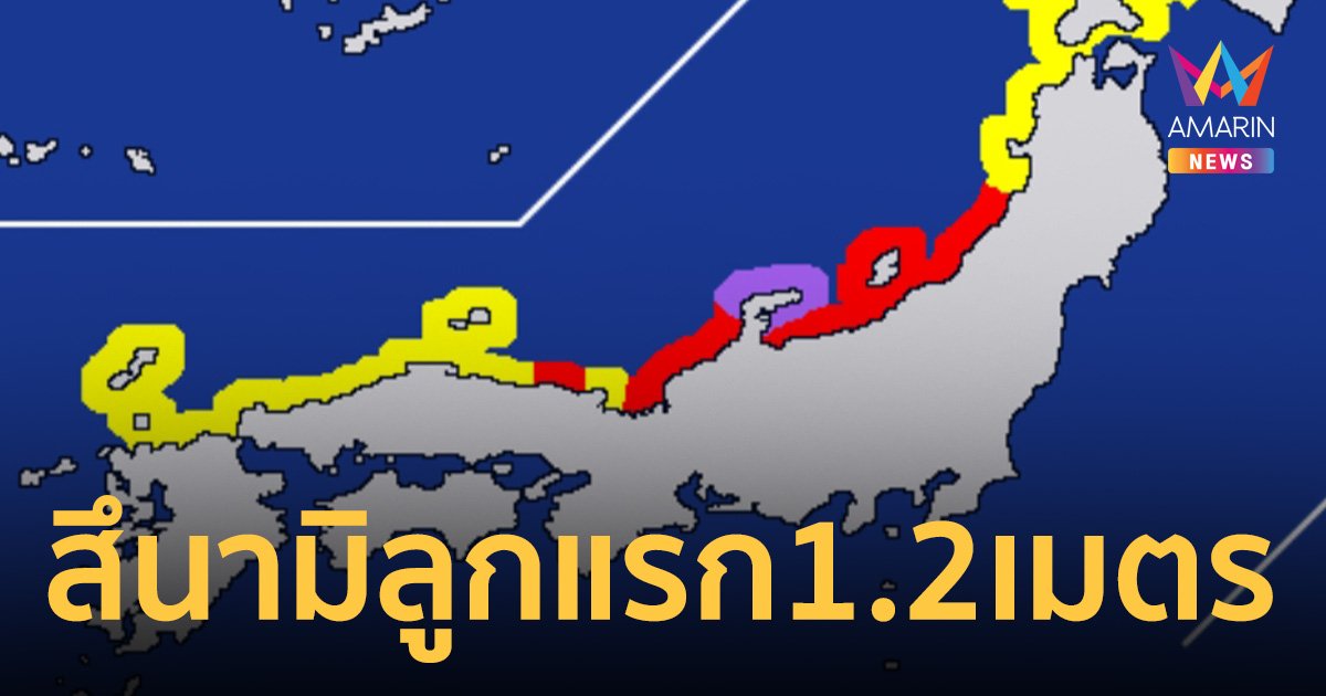สึนามิญี่ปุ่นลูกแรก สูง 1.2 เมตร เข้าจังหวัดอิชิกาวะ